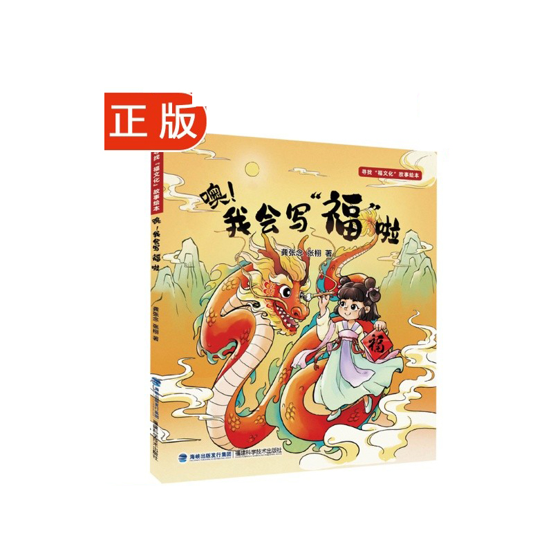 寻找福文化故事绘本-噢我会写福啦（精）