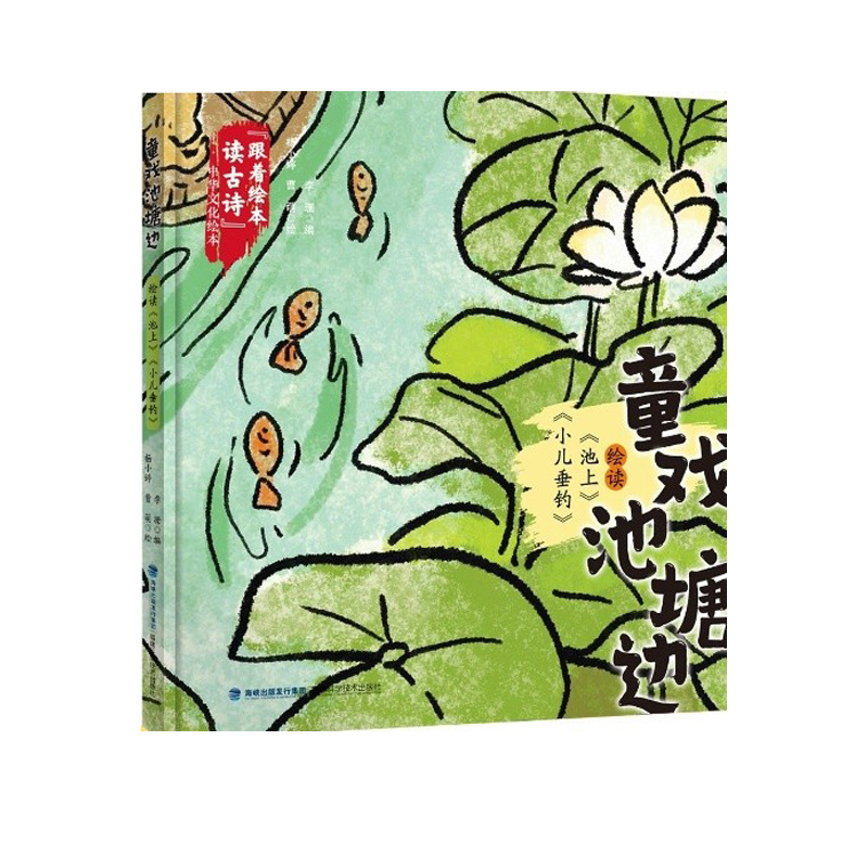 童戏池塘边绘读池上小儿垂钓精跟着绘本读古诗中华文化绘本