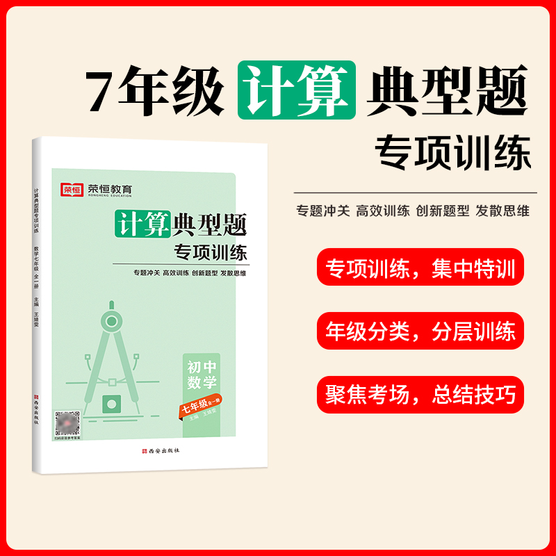 荣恒教育 24版 RJ 计算典型题专项训练 七7全一册