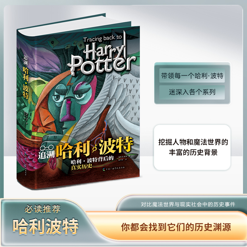 追溯哈利波特