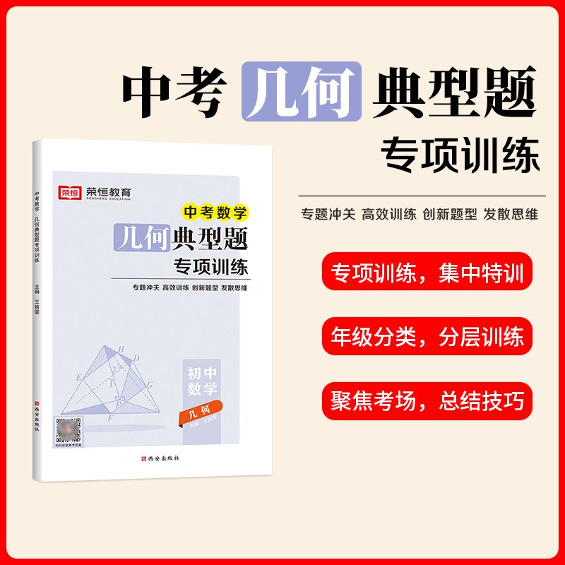 荣恒教育 24版 RJ 几何典型题专项训练 中考