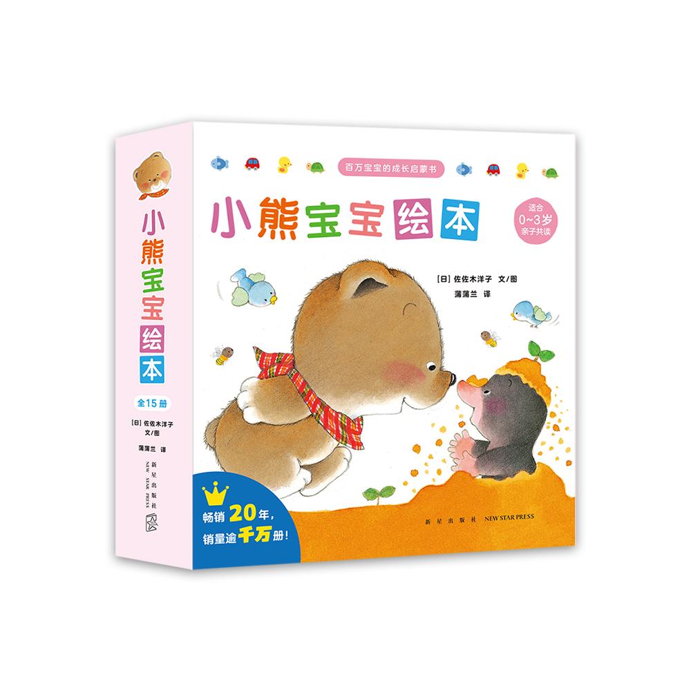 小熊宝宝绘本(第一辑15册)