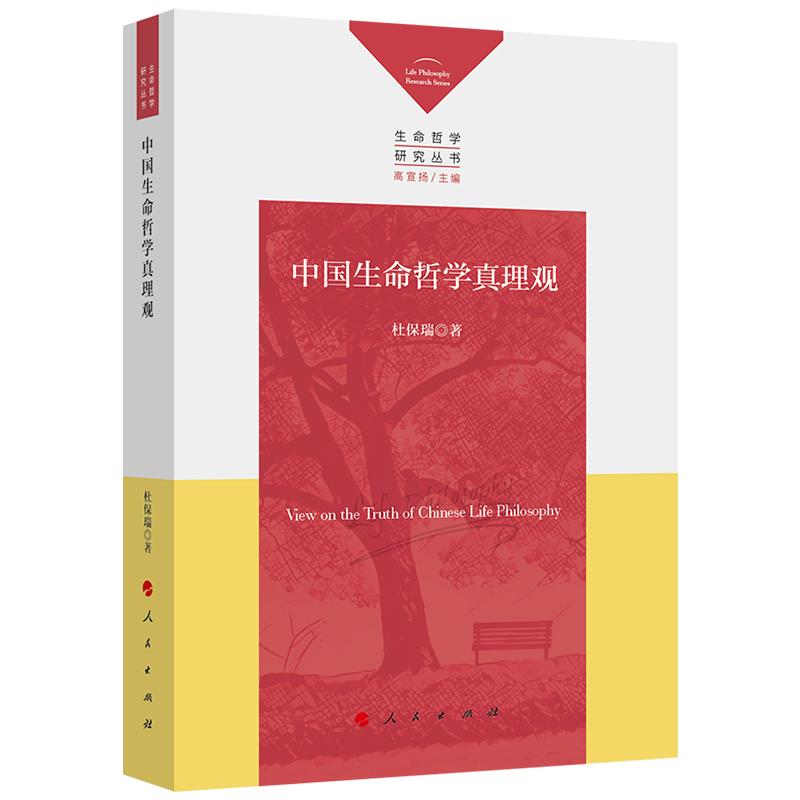 中国生命哲学真理观（生命哲学研究丛书）
