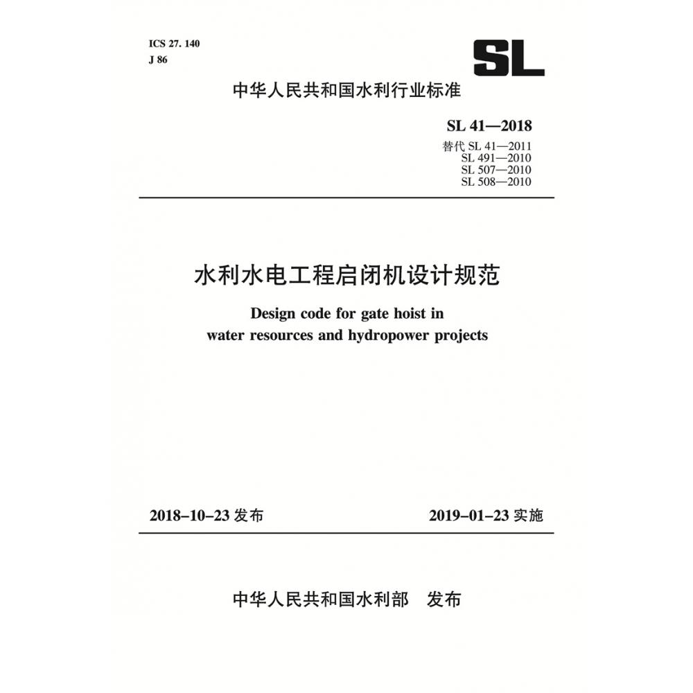 水利水电工程启闭机设计规范(SL41-2018替代SL41-2011SL491-2010SL507-2010SL508-2010)