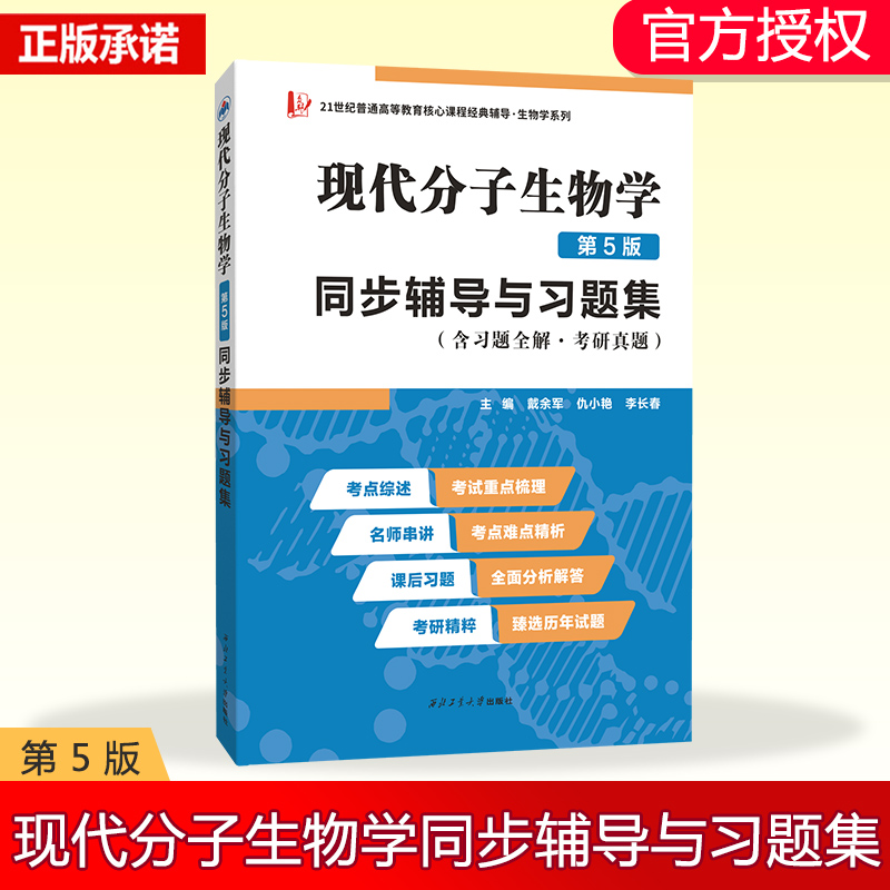 现代分子生物学（第5版）同步辅导与习题集（含习题全解·考研真题）