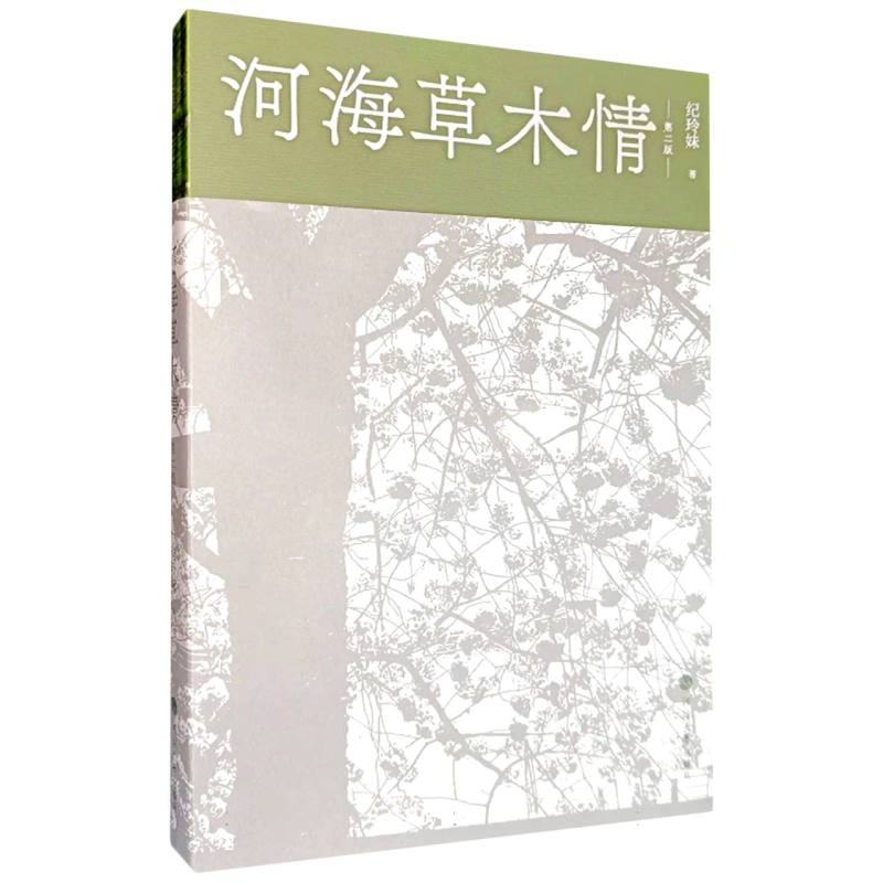 河海草木情（第二版）
