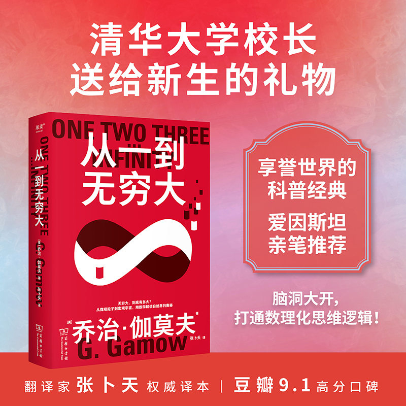 果麦经典·科学大师系列：从一到无穷大