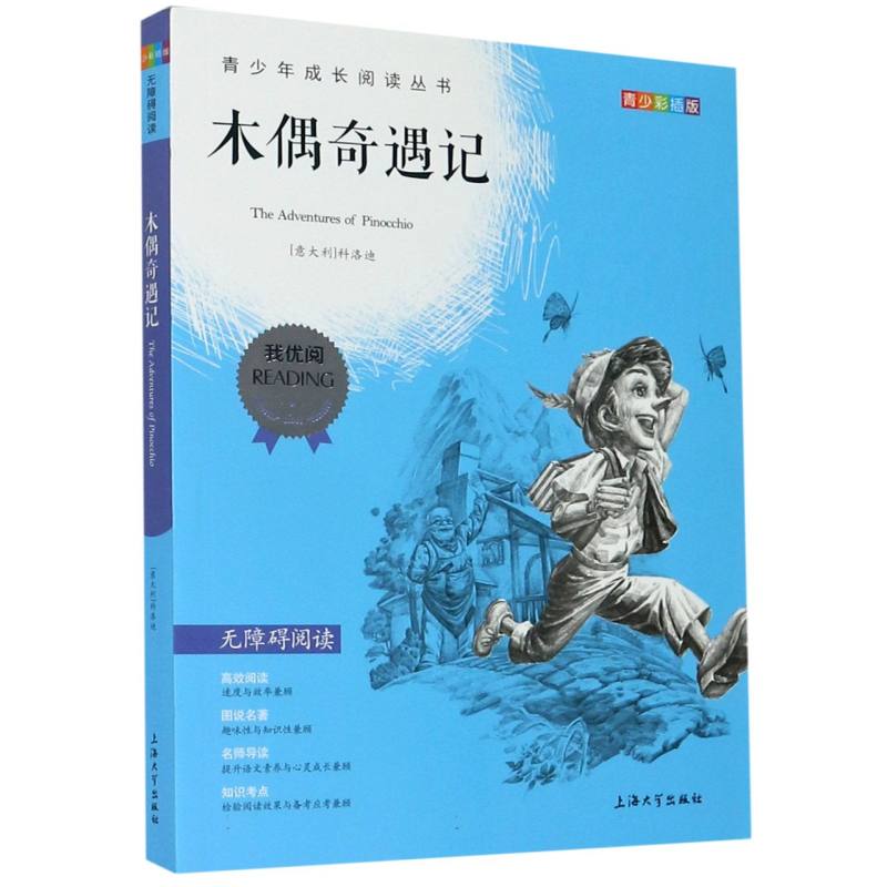 木偶奇遇记（青少彩插版无障碍阅读）/青少年成长阅读丛书