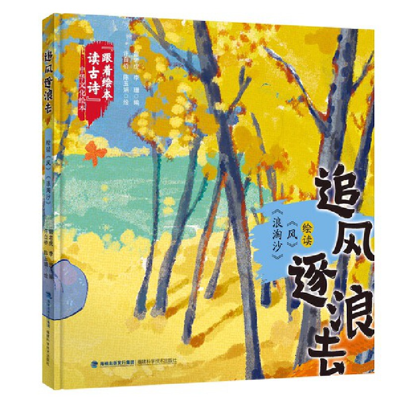 跟着绘本读古诗中华文化绘本-追风逐浪去:绘读《风》《浪淘沙》（精）