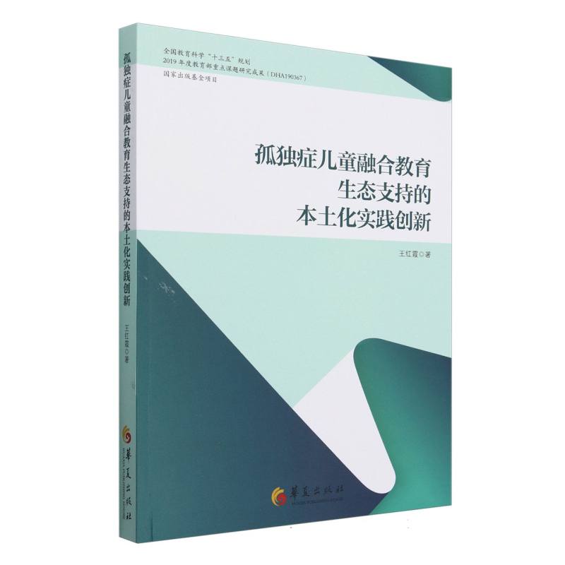孤独症儿童融合教育生态支持的本土化实践创新