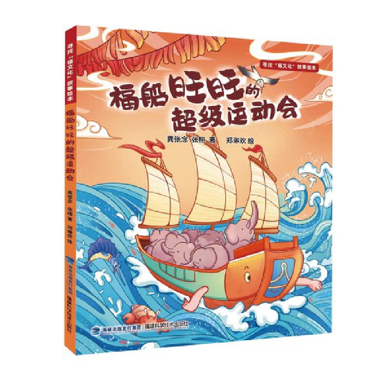 福船旺旺的超级运动会（精）/寻找福文化故事绘本