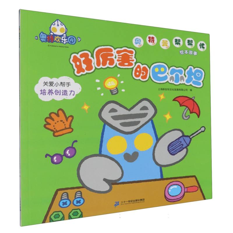 好厉害的巴尔坦（关爱小帮手培养创造力）/奥特曼帮帮忙绘本故事