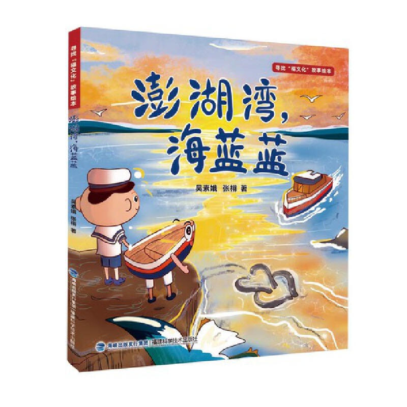 寻找福文化故事绘本-澎湖湾海蓝蓝（精）