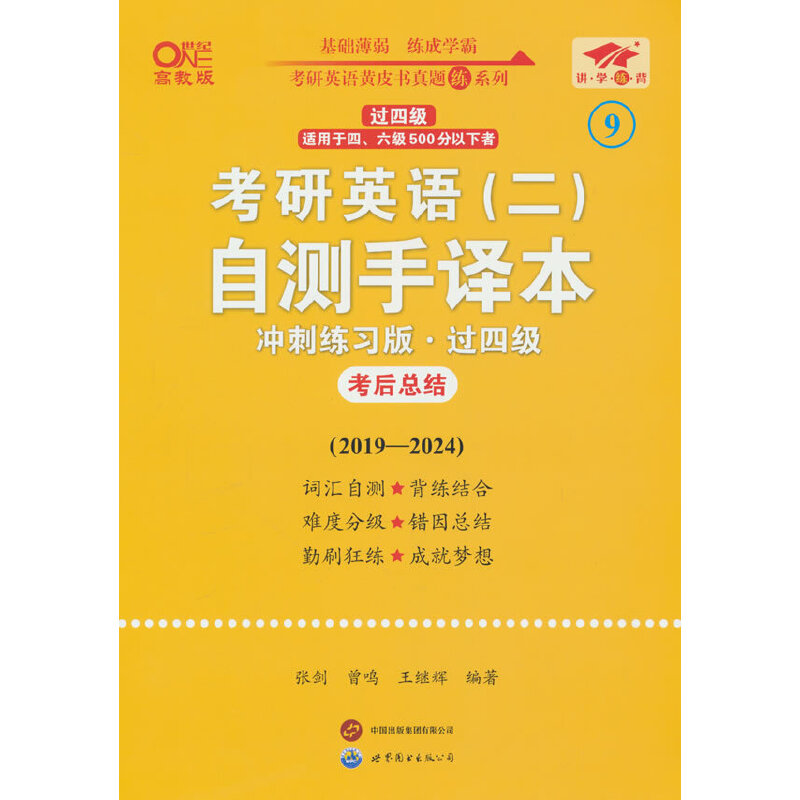 考研英语自测手译本（冲刺练习版过四级考后总结2019-2024适用于四六级500分以下者 