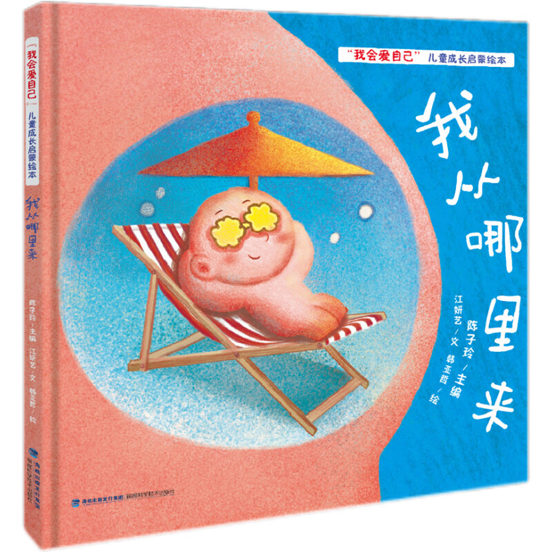我从哪里来（精）/我会爱自己儿童成长启蒙绘本