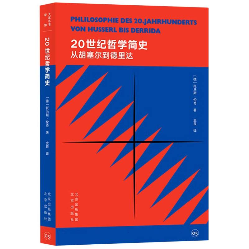20世纪哲学简史/大家小书