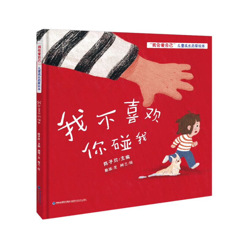 我不喜欢你碰我（精）/我会爱自己儿童成长启蒙绘本