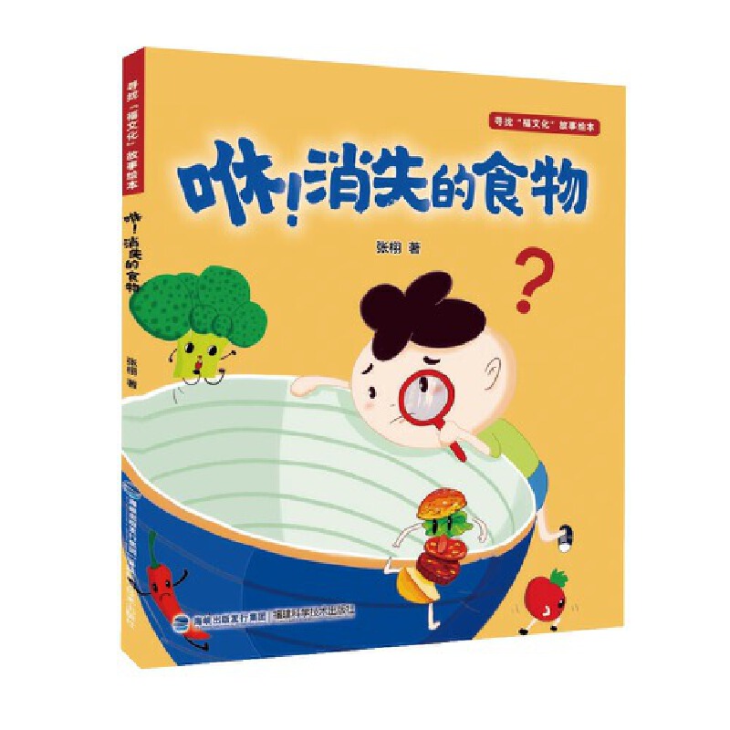 咻消失的食物（精）/寻找福文化故事绘本