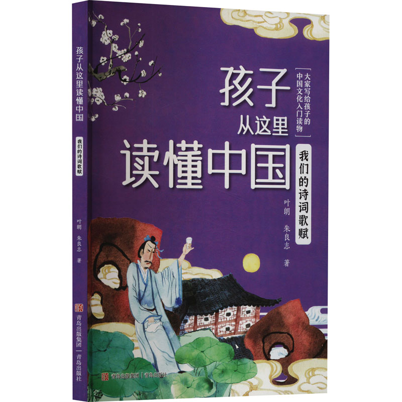 孩子从这里读懂中国-我们的诗词歌赋