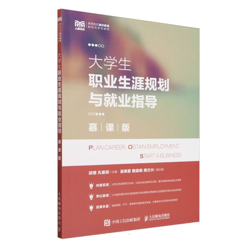 大学生职业生涯规划与就业指导/慕课版