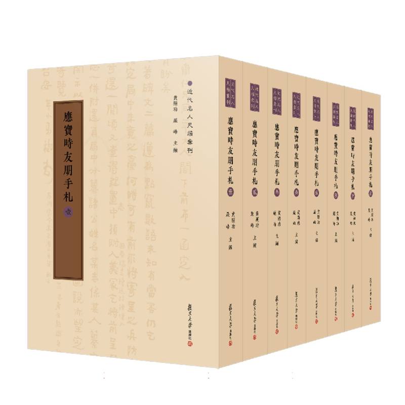 应宝时友朋手札