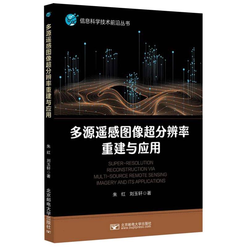 多源遥感图像超分辨率重建与应用