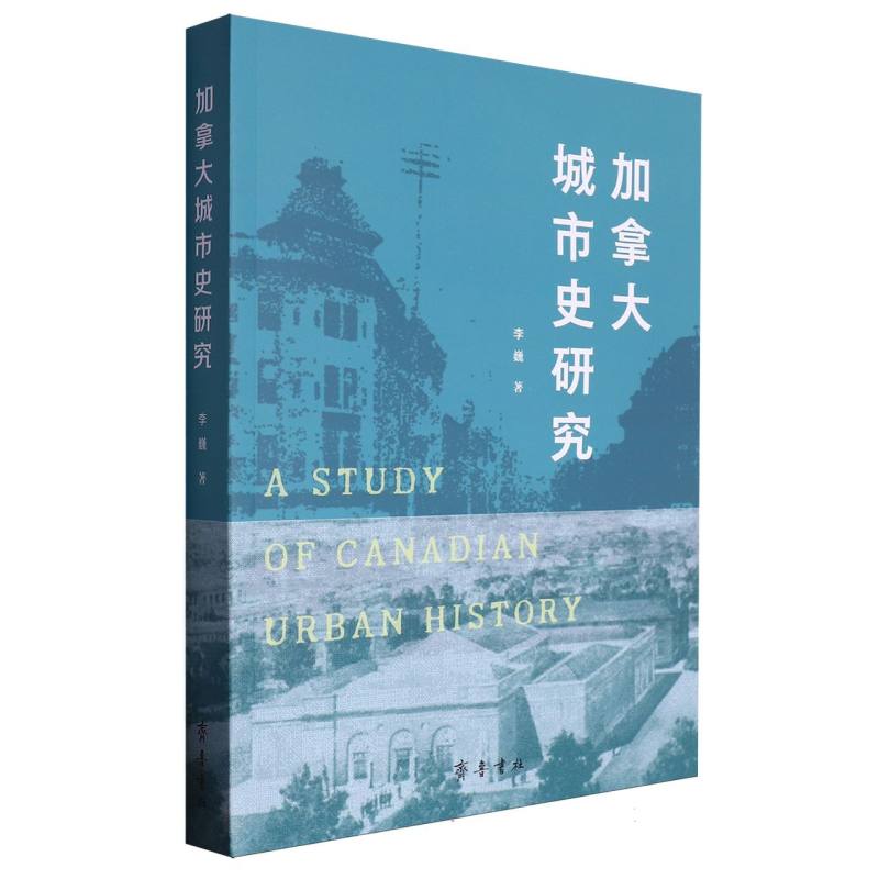 加拿大城市史研究