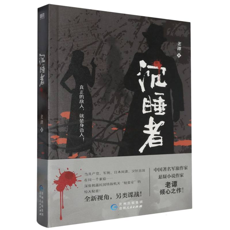 沉睡者