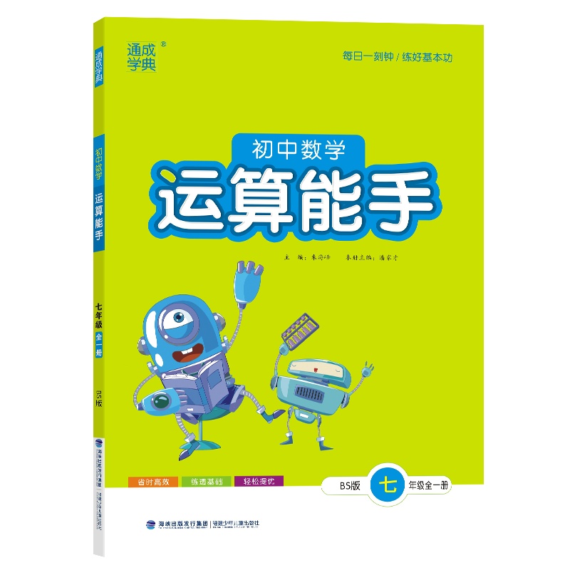24秋初中数学运算能手 7年级·北师