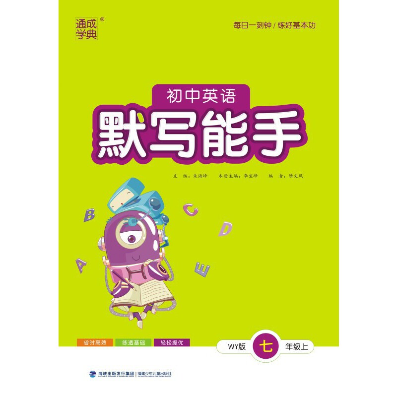 24秋初中英语默写能手 7年级上·外研
