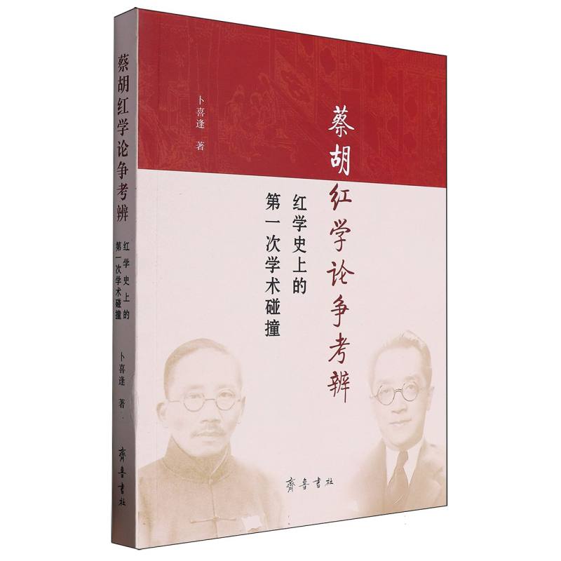 蔡胡红学论争考辨