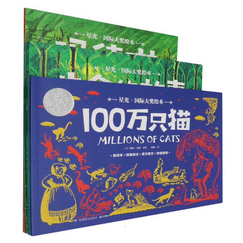 星光·国际大奖绘本 第一辑（全5册）