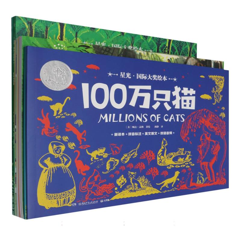 星光·国际大奖绘本（全10册）