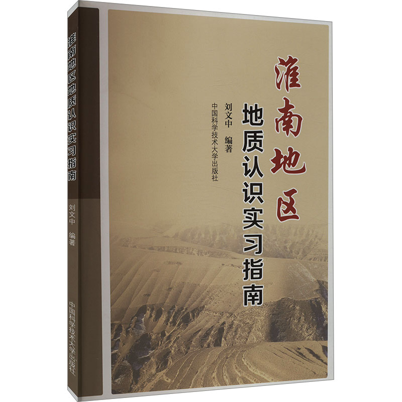 淮南地区地质认识实习指南
