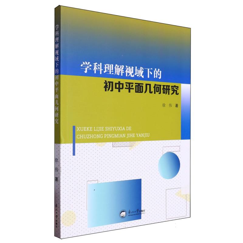 学科理解视域下的初中平面几何研究