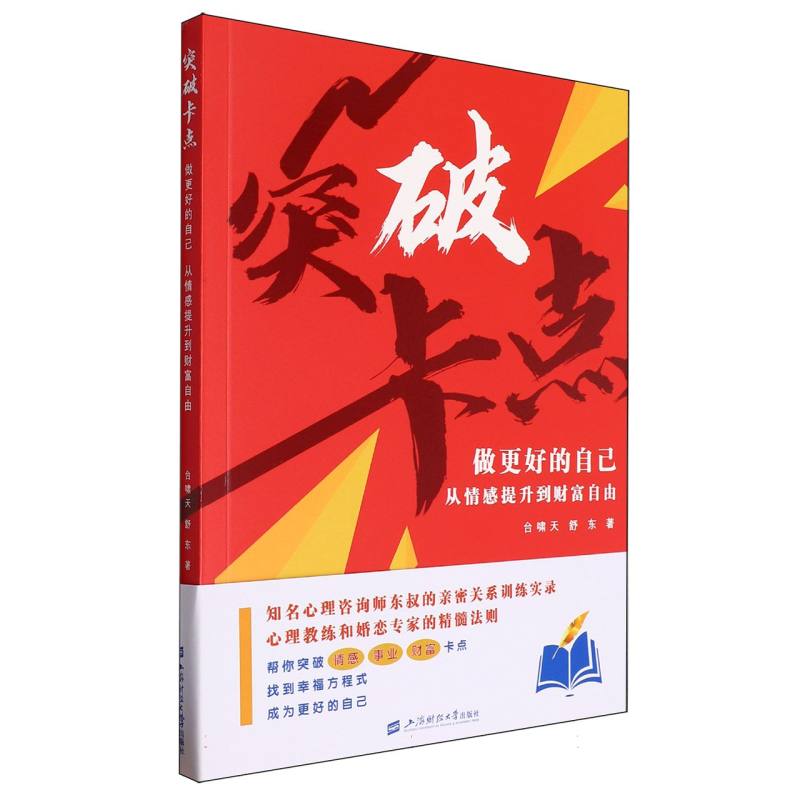 突破卡点——做更好的自己从情感提升到财富自由