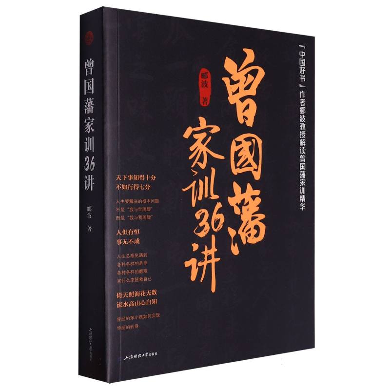 曾国藩家训36讲