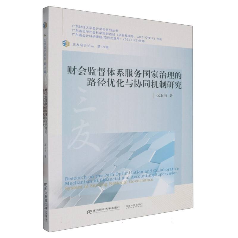财会监督体系服务国家治理的路径优化与协同机制研究