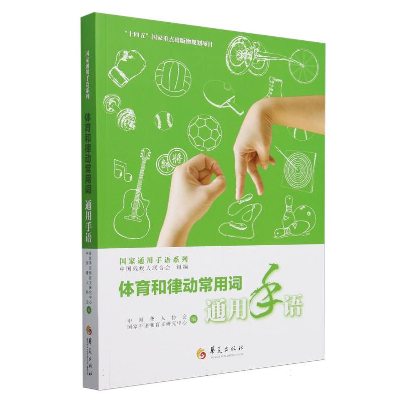 国家通用手语系列-体育和律动常用词通用手语