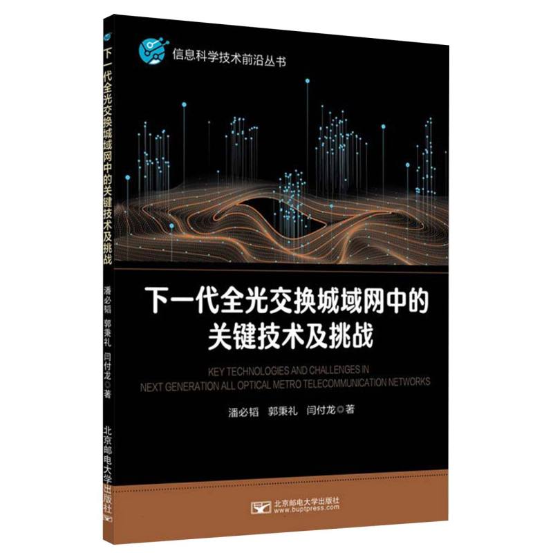 下一代全光交换城域网中的关键技术及挑战