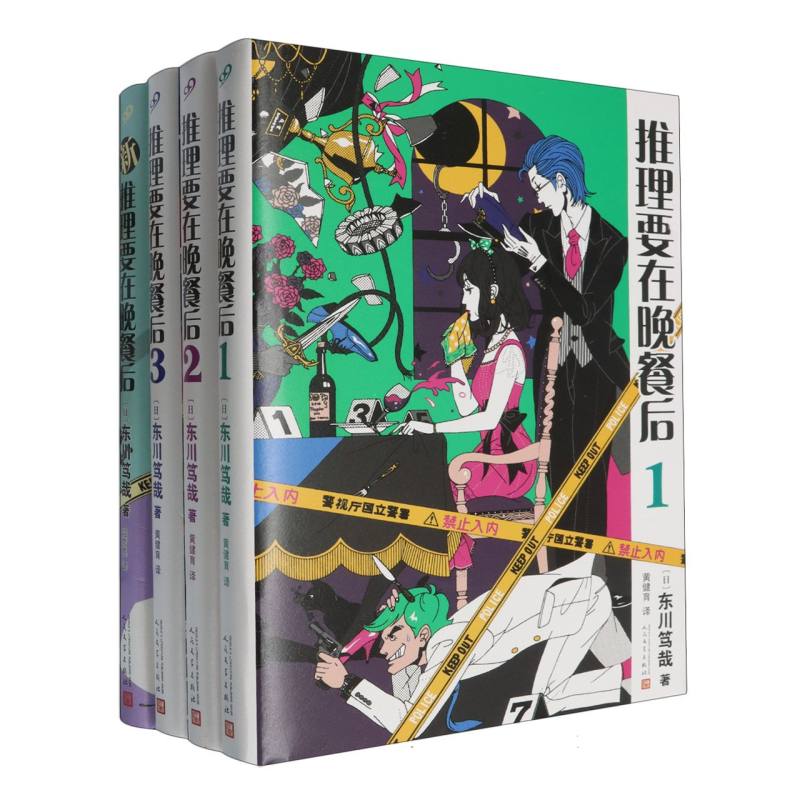 套装 推理要在晚餐后1/2/3/新推理要在晚餐后（精装版）（共4册）