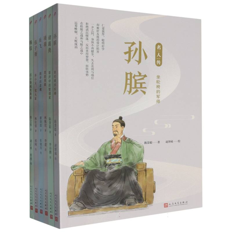 套装 名人传.军事家篇（孙膑/伍子胥/项羽/韩信/诸葛亮/岳飞）（共6册）