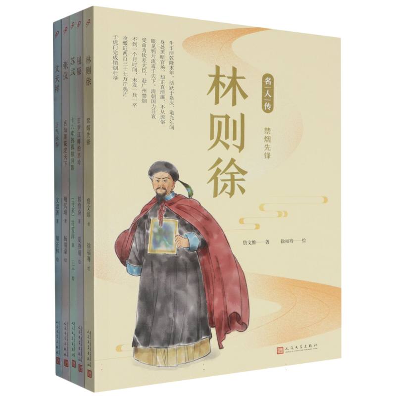 套装 名人传.爱国名人篇（屈原/张仪/苏武/文天祥/林则徐）（共5册）