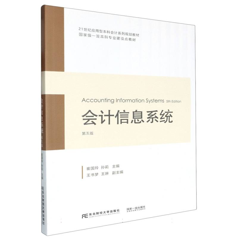 会计信息系统（第五版）