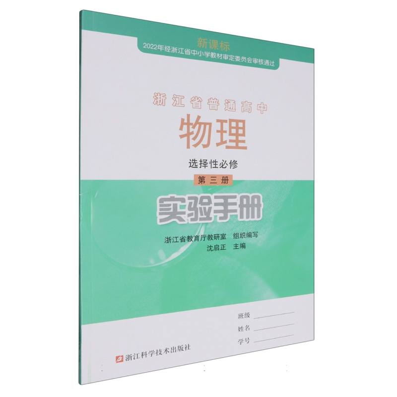 物理实验手册（选择性必修第3册）/浙江省普通高中