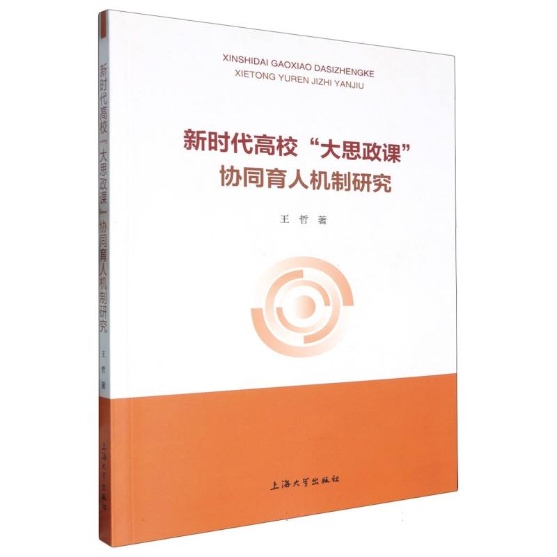 新时代高校“大思政课”协同育人机制研究