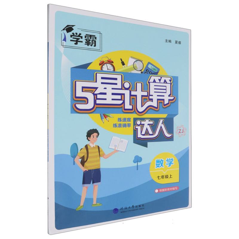 计算达人 数学 七上 浙教