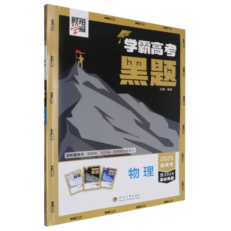 学霸高考 黑题 物理