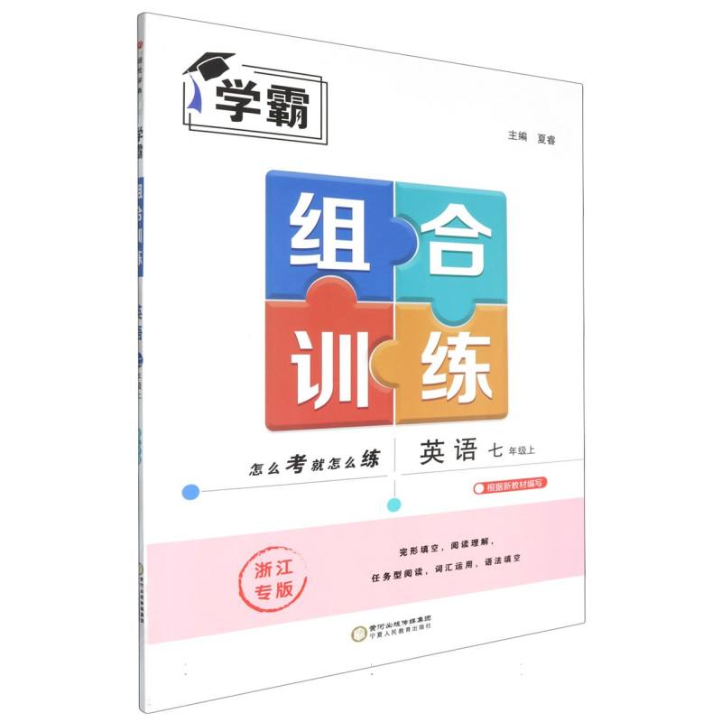 学霸组合训练 英语 七上 浙江通版