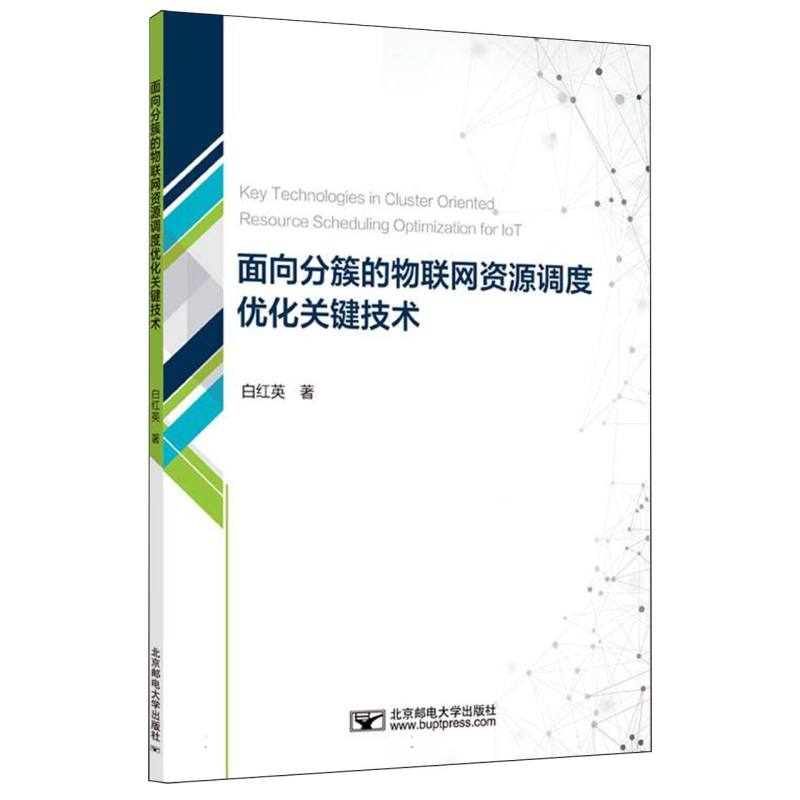 面向分簇的物联网资源调度优化关键技术